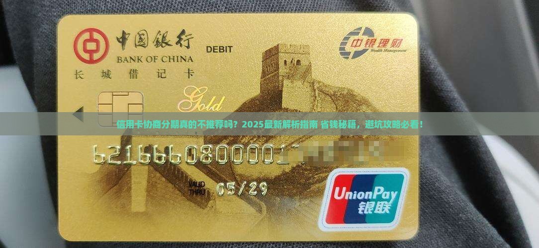 信用卡不建议协商分期吗