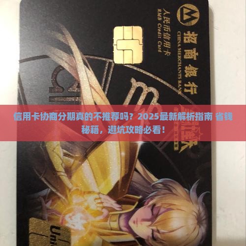 信用卡不建议协商分期吗
