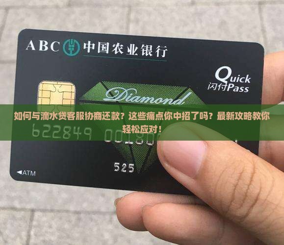 如何与滴水贷客服协商还款