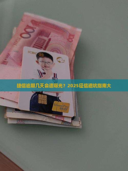 捷信逾期了几天会上征信吗
