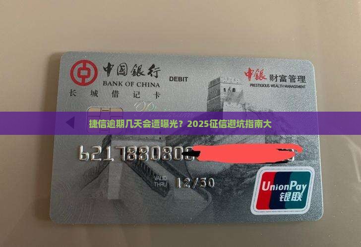 捷信逾期了几天会上征信吗
