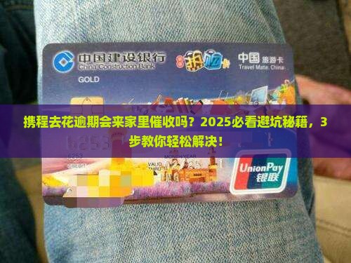 携程借去花逾期还款会有上门催收吗