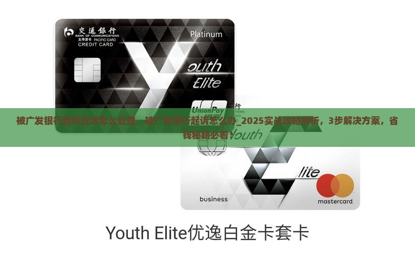 被广发银行起诉应该怎么处理