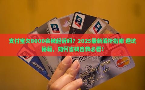 支付宝欠8000会被起诉吗