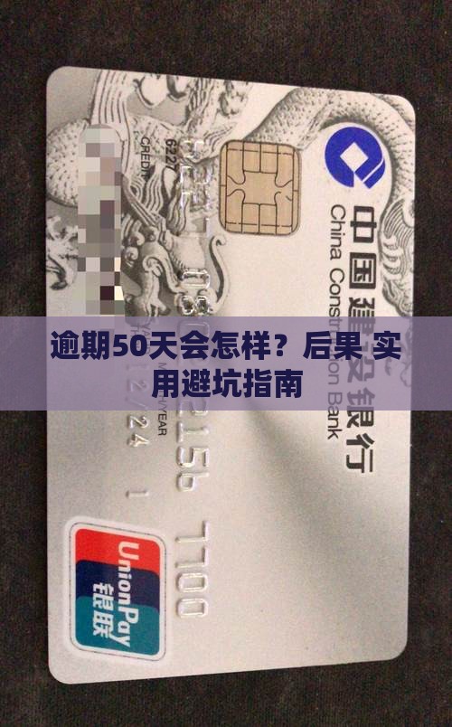 微粒贷逾期50天的后果及如何解决