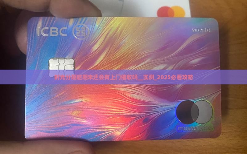 时光分期逾期未还会有上门催收吗