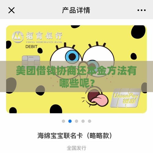 美团借钱协商还本金方法有哪些