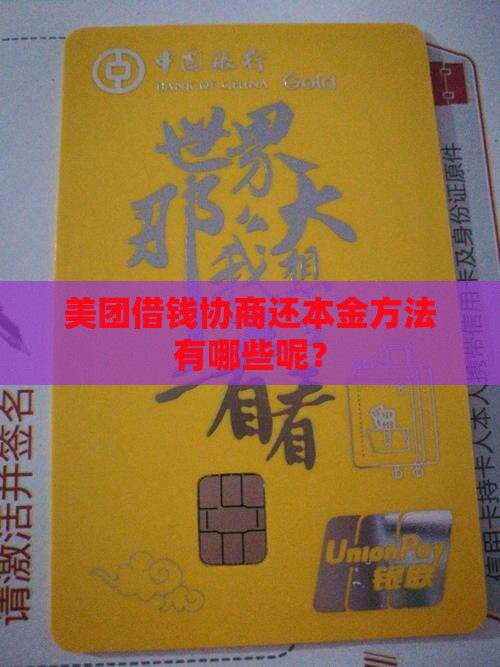 美团借钱协商还本金方法有哪些