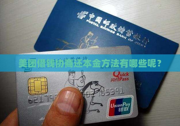 美团借钱协商还本金方法有哪些