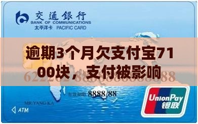 欠蚂蚁金服7100块逾期3个月