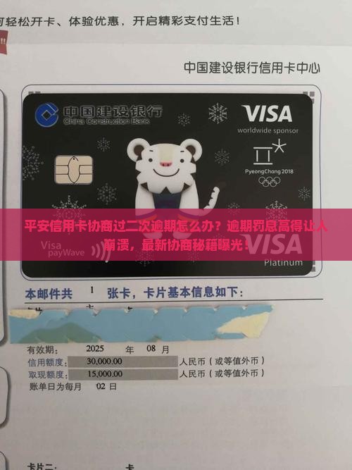 平安信用卡协商过二次逾期应该怎么处理