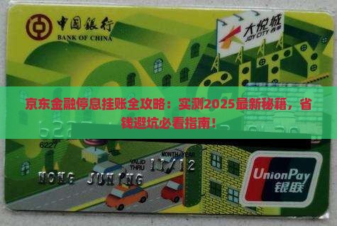 京东金融停息挂账流程详解