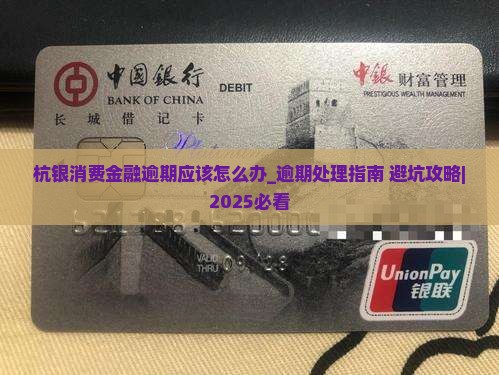 杭银消费金融逾期应该怎么办