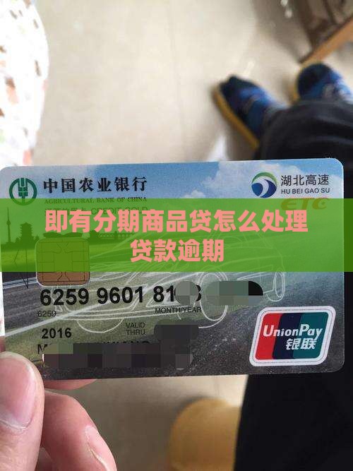 即有分期商品贷怎么办
