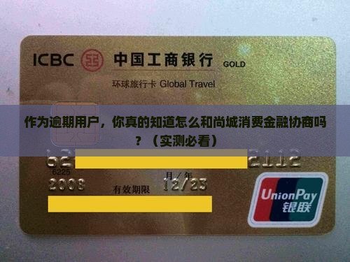 尚城消费金融逾期协商如何处理
