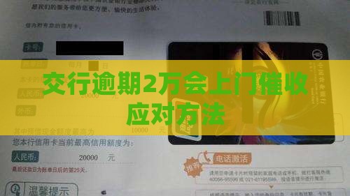 交行逾期2万会上门催收应对方法