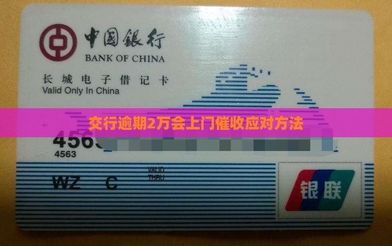 交行逾期2万会上门催收应对方法