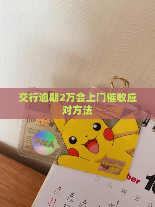 交行逾期2万会上门催收应对方法