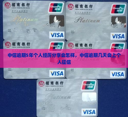 中信逾期5年个人经历分享 中信逾期5年个人经历分享