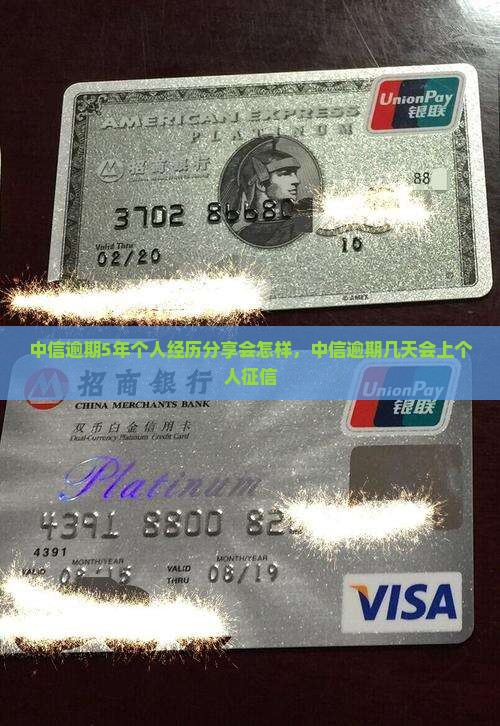 中信逾期5年个人经历分享 中信逾期5年个人经历分享