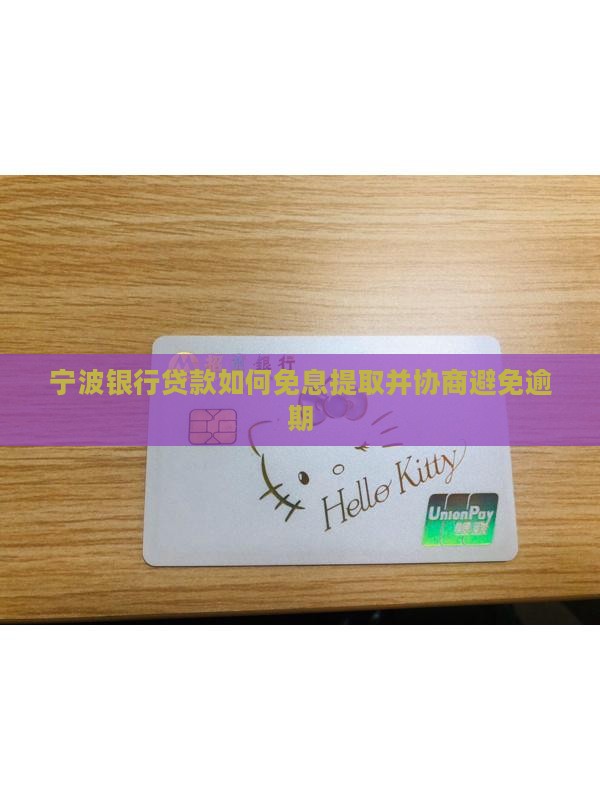 宁波银行贷款如何免息提取