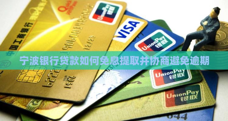 宁波银行贷款如何免息提取