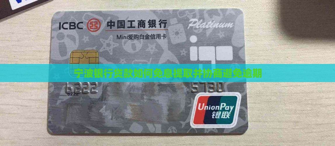 宁波银行贷款如何免息提取