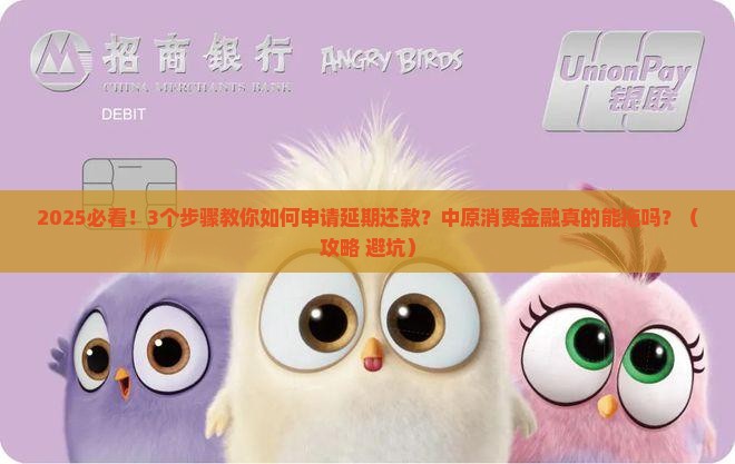 中原消费金融能申请延期还款吗怎么解决