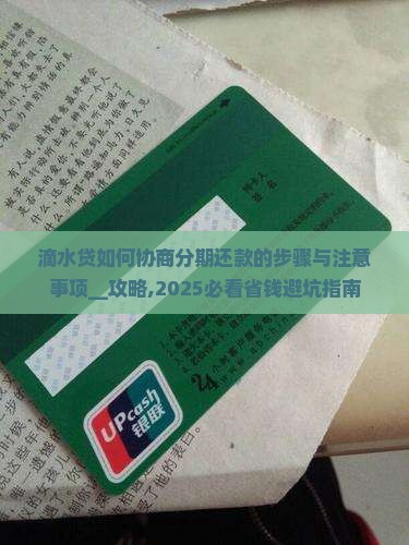滴水贷如何协商分期还款的步骤与注意事项
