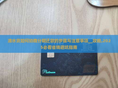 滴水贷如何协商分期还款的步骤与注意事项