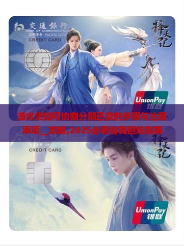 滴水贷如何协商分期还款的步骤与注意事项