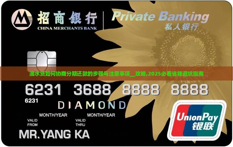 滴水贷如何协商分期还款的步骤与注意事项