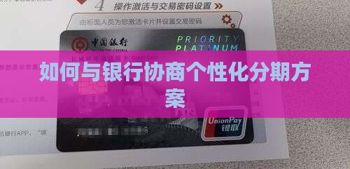 如何跟银行协商个性化分期 如何跟银行协商个性化分期