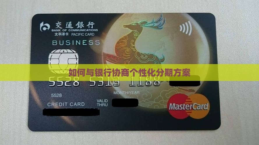如何跟银行协商个性化分期 如何跟银行协商个性化分期