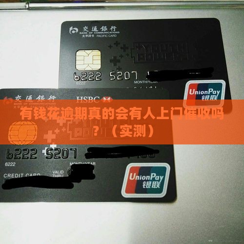 有钱花逾期会上门催收吗