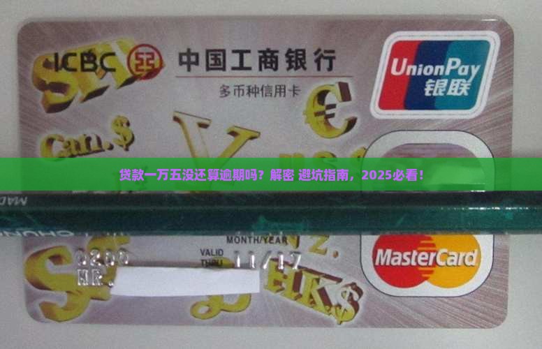 贷款一万五未逾期算逾期吗