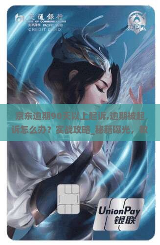 京东白条逾期90天以上起诉