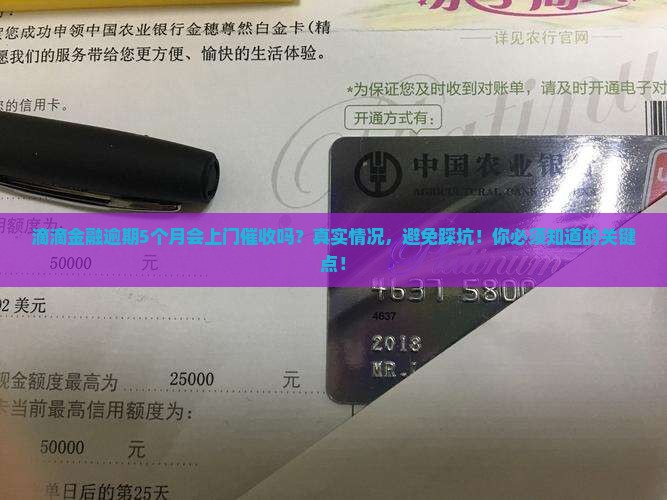 滴滴金融逾期5个月会上门催收吗