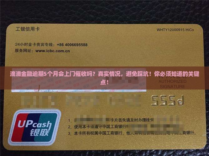 滴滴金融逾期5个月会上门催收吗