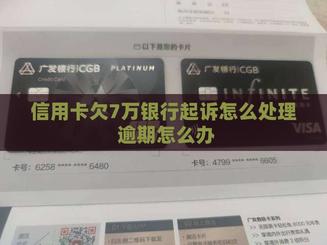 信用卡欠7万银行起诉应该怎么办