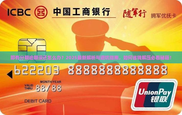 即有分期逾期没还怎么办
