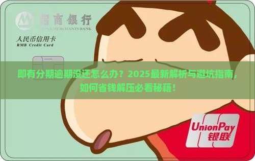 即有分期逾期没还怎么办