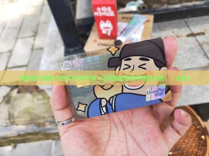 美团银行信用卡逾期2天会怎样