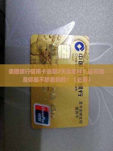 美团银行信用卡逾期2天会怎样