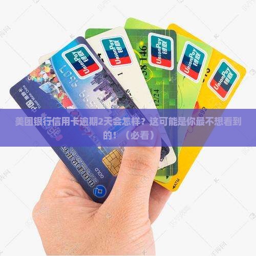 美团银行信用卡逾期2天会怎样