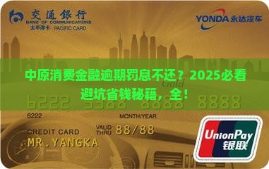 中原消费金融逾期罚息可以不还吗