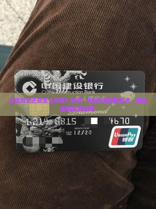 优信贷无能力还款怎么办呢