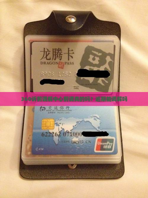 360诉前调解中心是真的吗