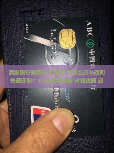 浦发银行信用卡欠款超过1万如何处理