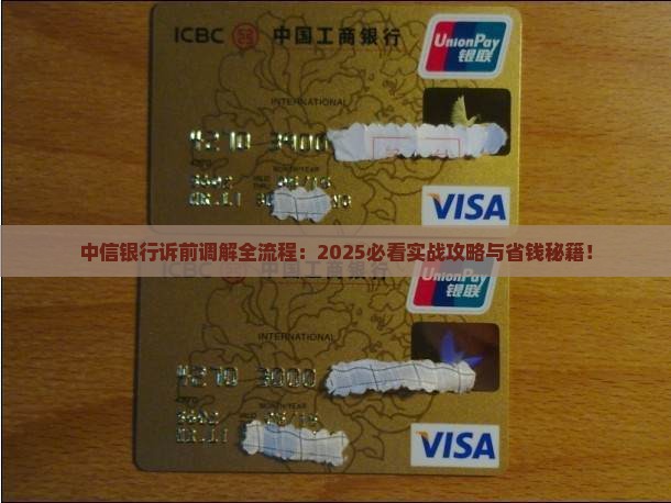 中信银行诉前调解流程详解